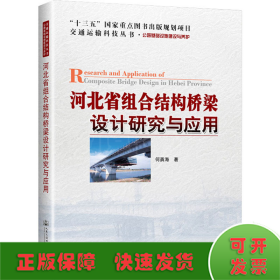 河北省组合结构桥梁设计研究与应用