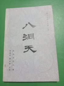 八洞天