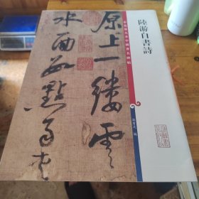 彩色放大本中国著名碑帖·陆游自书诗