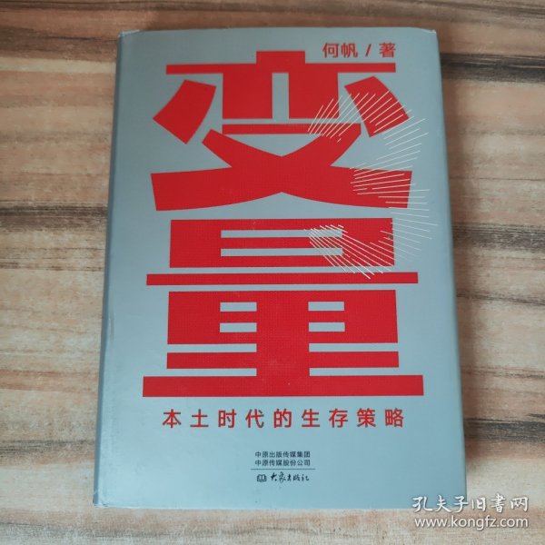 变量：本土时代的生存策略（罗振宇2021年跨年演讲郑重推荐，著名经济学者何帆全新力作）