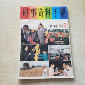 时事资料手册 季刊 1994 2