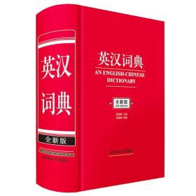 英汉词典（全新版） 中国 9787557909796 四川辞书出版社