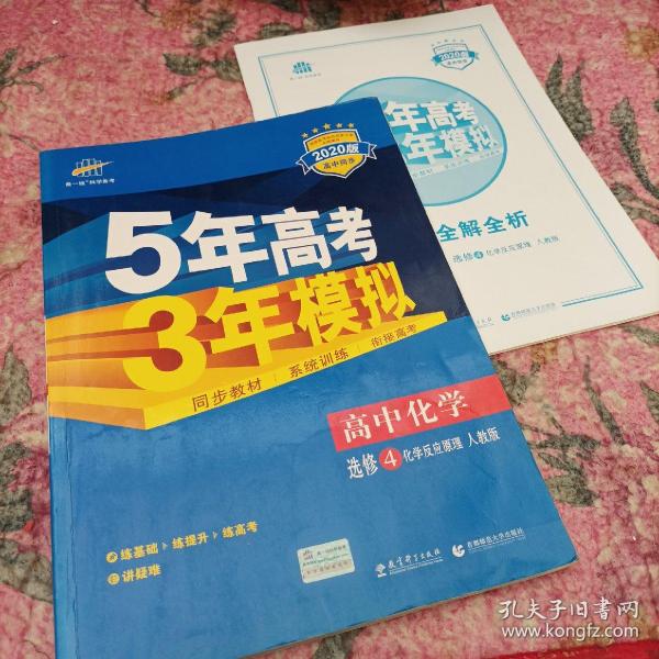 5年高考3年模拟 高中同步新课标高中化学（选修4 化学反应原理 RJ 2016）