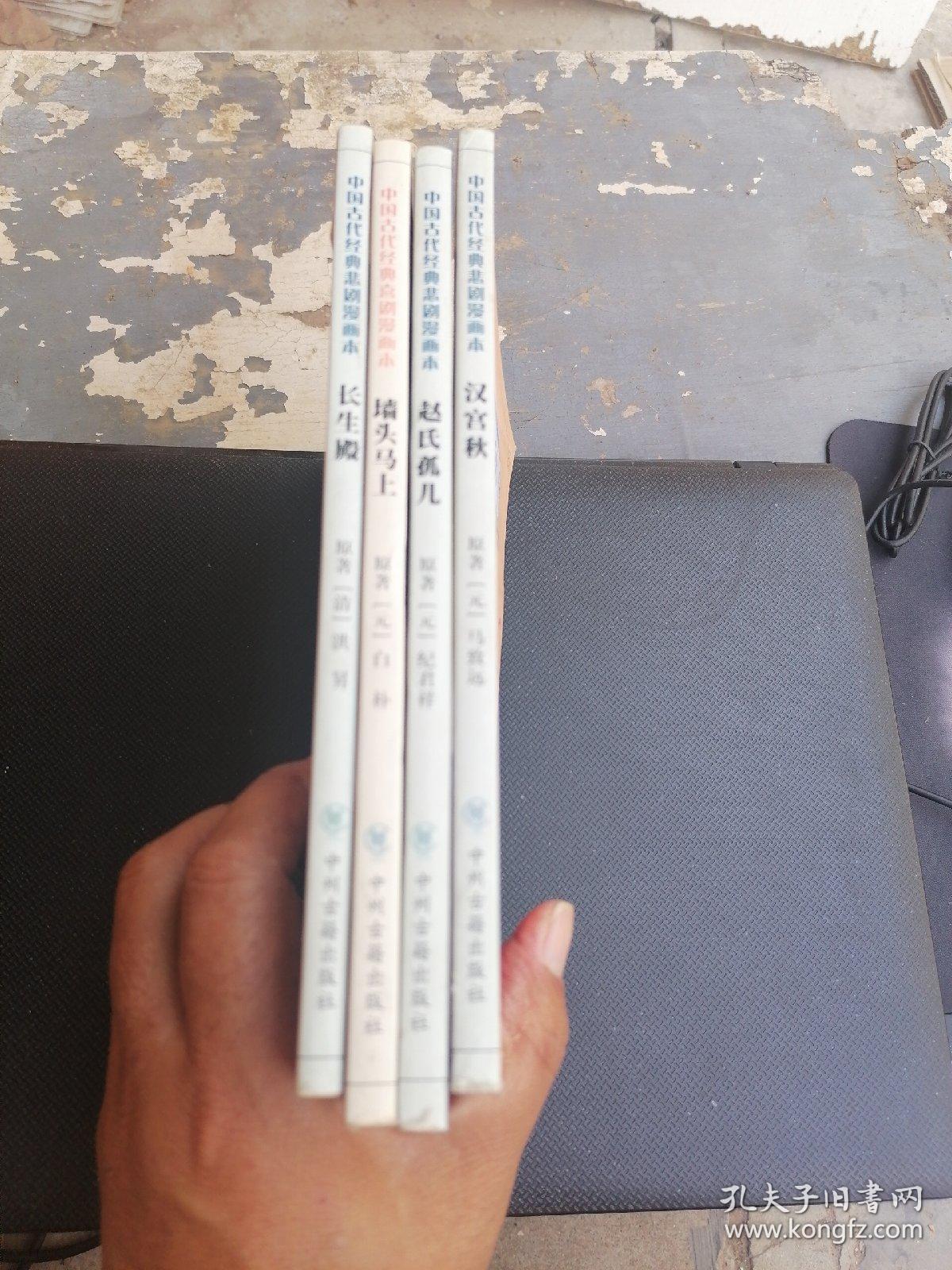 中国古代经典悲剧漫画本；赵氏孤儿，汉宫秋，长生殿，墙头马上，4本