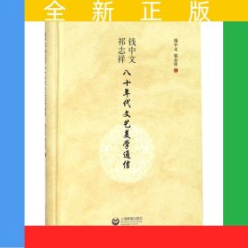 钱中文、祁志祥八十年代文艺美学通信
