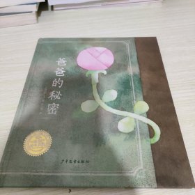 海豚绘本花园：爸爸的秘密