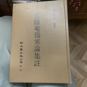 伤寒论集注