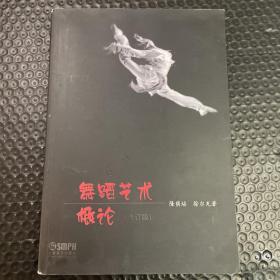 舞蹈艺术概论（修订本）