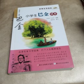 名家文学读本：小学生巴金读本