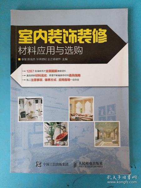 室内装饰装修材料应用与选购