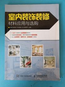 室内装饰装修材料应用与选购