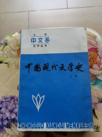 中国现代文学史（上册）辽宁人民出版社