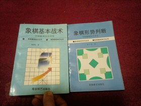 象棋基础知识丛书：象棋基本战术；象棋形式判断。（共2册合售）小32开