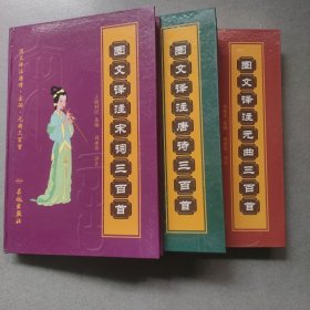 圖文譯注唐濤三百首， 圖文譯注元曲三百首！圖文譯注宋詞三百首（三本）