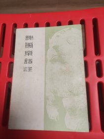 谢康乐诗注