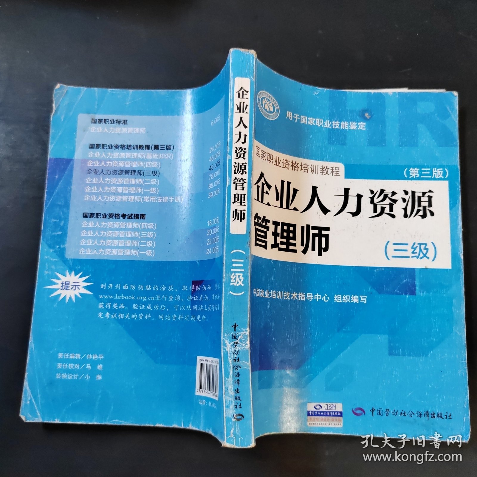 国家职业资格培训教程：企业人力资源管理师（三级） 第三版