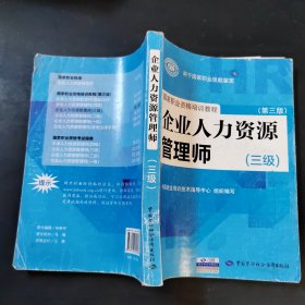 国家职业资格培训教程:企业人力资源管理师(三级) 第三版