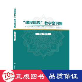 課程思政案例集 大中專文科經(jīng)管 李世