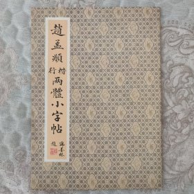 赵孟頫楷行两体小字帖