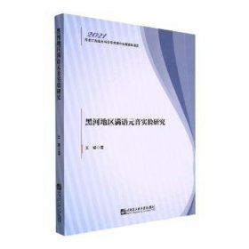 黑河地区满语元音实验研究