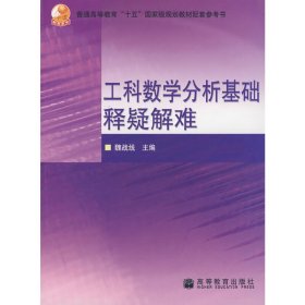 工科数学分析基础释疑解难