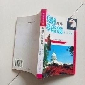 美国首都华盛顿:迈向新世纪的都城