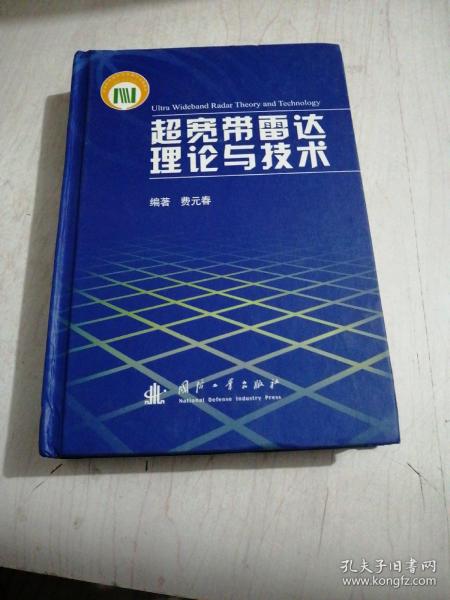 超宽带雷达理论与技术