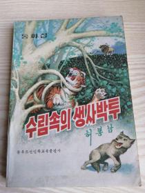 大森林的拼搏 수림속의생사박투 (朝鲜文）