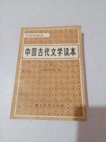 中国古代文学读本 （四）