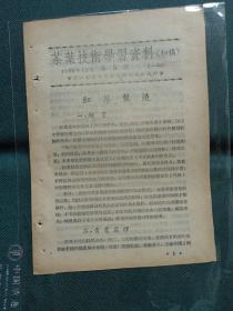 红茶制造《茶叶技术学习资料（初稿）》1956年12月第五号，印刷900份，浙江省茶叶技术短期训练班编印1-6面 ，品相如图 老版本 印量少