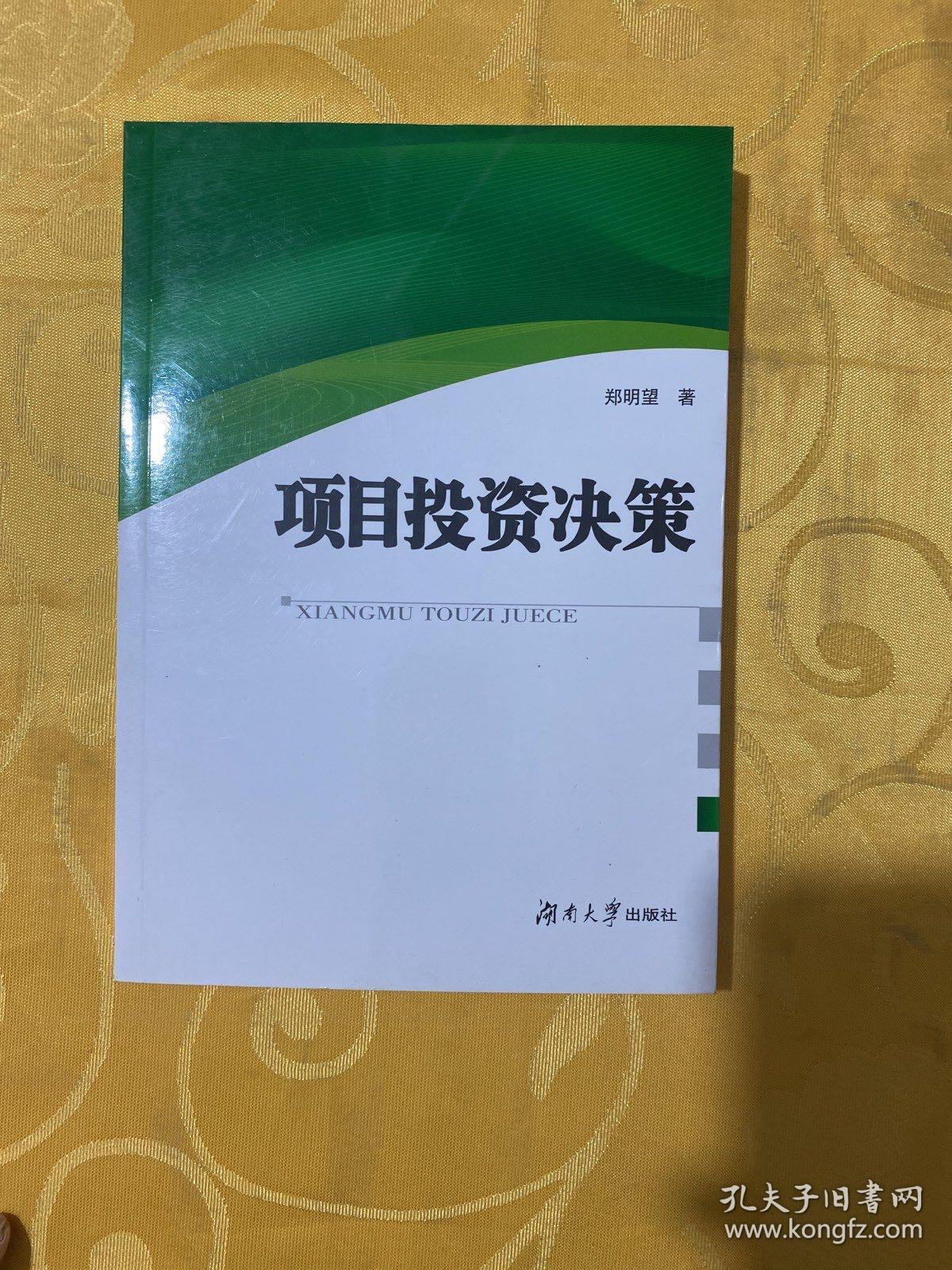 项目投资决策