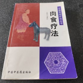 肉食疗法——中国民间疗法丛书