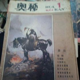 奥秘  1983年第1期