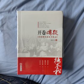 开卷有疑：中国现代史读书札记