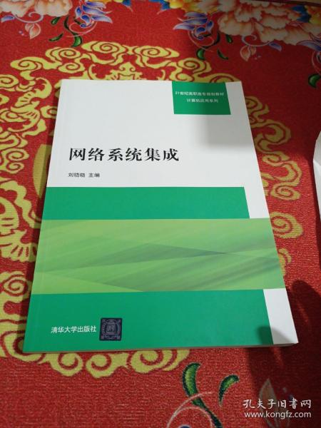 网络系统集成/21世纪高职高专规划教材·计算机应用系列