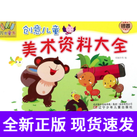 创意儿童美术资料大全(银卷)