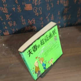 夫妻的超级幽默