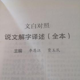 文白对照说文解字译述