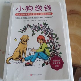 小狗钱钱：引导孩子正确认识财富、创造财富的“金钱童话"