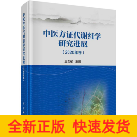 中医方证代谢组学研究进展(2020年卷)(精)