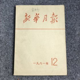 新华月报1981年12期