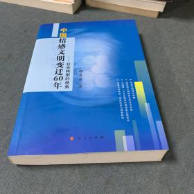 中国情感文明变迁60年：社会转型的视角