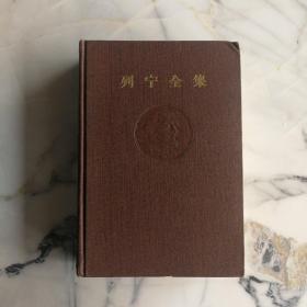《列宁全集》第39卷