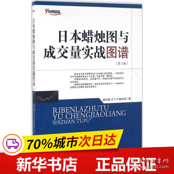 日本蜡烛图与成交量实战图谱（第二版）