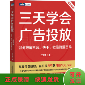 三天学会广告投放 如何破解抖音、快手、微信流量密码