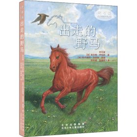 正版 出走的野马 沈石溪,(加)查尔斯·罗伯茨,(加)欧内斯特·汤普森·西顿 北京少年儿童出版社