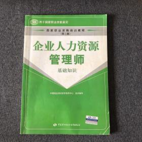 国家职业资格培训教程：企业人力资源管理师（基础知识）（第2版）