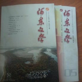 河东文学2019年第5期，2020年第期