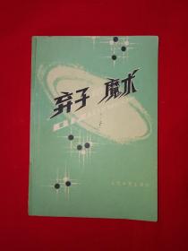 名家经典丨弃子的魔术(1981年版）岩本薫九段经典著作！