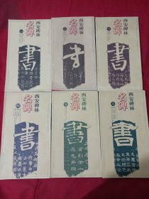 25T3A12：西安碑林名碑.六